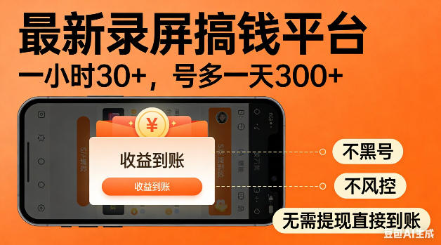 最新录屏搞钱平台！无需复杂操作，简单录屏就能賺米，一小时稳入30+，多号操作一天轻松突破300+【揭秘】-副业网