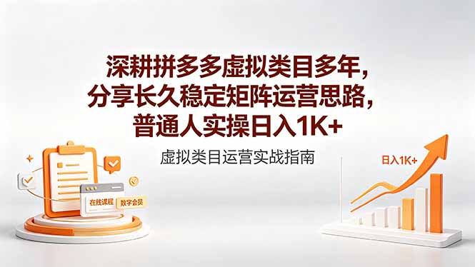 深耕拼多多虚拟类目多年，分享长久稳定矩阵运营思路，普通人实操日入1K+-副业网