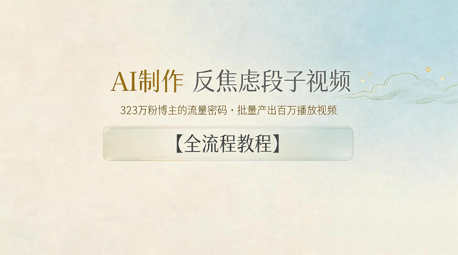 AI制作”反焦虑段子“视频，323W粉博主的流量密码，批量产出百万播放视频【全流程教程】-副业网