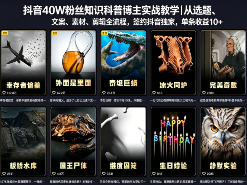 抖音40W粉丝知识科普博主实战教学｜从选题、文案、素材、剪辑全流程，签约抖音精选独家，单条收益1k+-副业网