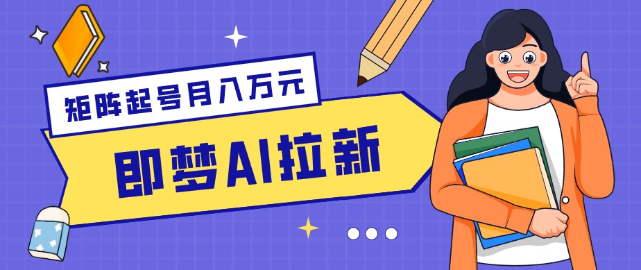 零成本副业新风口！即梦AI拉新玩法，每天5分钟，新手也能轻松赚零花钱-副业网