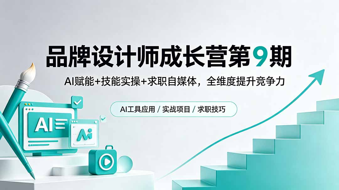 品牌设计师成长营第9期，AI赋能+技能实操+求职自媒体，全维度提升竞争力-副业网