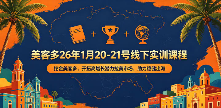 美客多26年1月20-21号线下实训课程,挖金美客多,开拓高增长潜力拉美市场,助力稳健出海-副业网