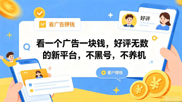看一个广告一块钱,好评无数的新平台,不黑号,不养机,一部手机一天撸几十,可矩阵【揭秘】-副业网