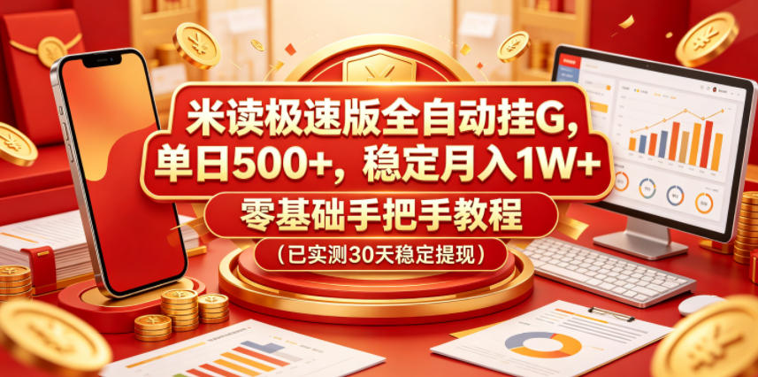 米读极速版全自动挂G，单日500+，稳定月入1W+，零基础手把手教程(已实测30天稳定提现)【揭秘】-副业网