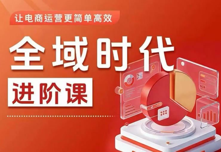 全域时代进阶课,更简单高效的全域投放实操,让电商运营更简单高效-副业网