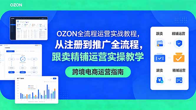 OZON全流程运营实战教程,从注册到推广全流程,跟卖精铺运营实操教学-副业网