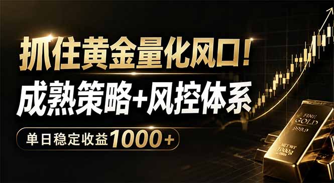 抓住黄金量化风口!成熟策略+风控体系,单日稳定收益1000+-副业网