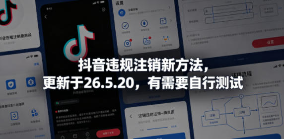 抖音违规注销新方法，更新于26.5.20，有需要自行测试-副业网