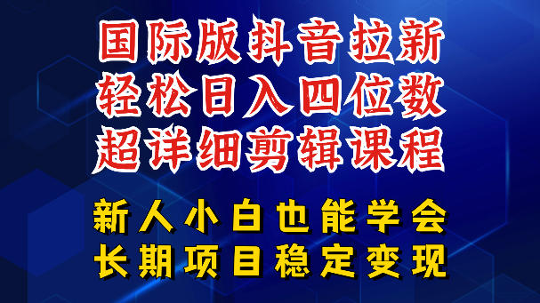 国际版抖音拉新，剪映，醒图，豆包等多玩法教程，长期可做的项目，轻松日入四位数，深度揭秘玩法，干就完了-副业网