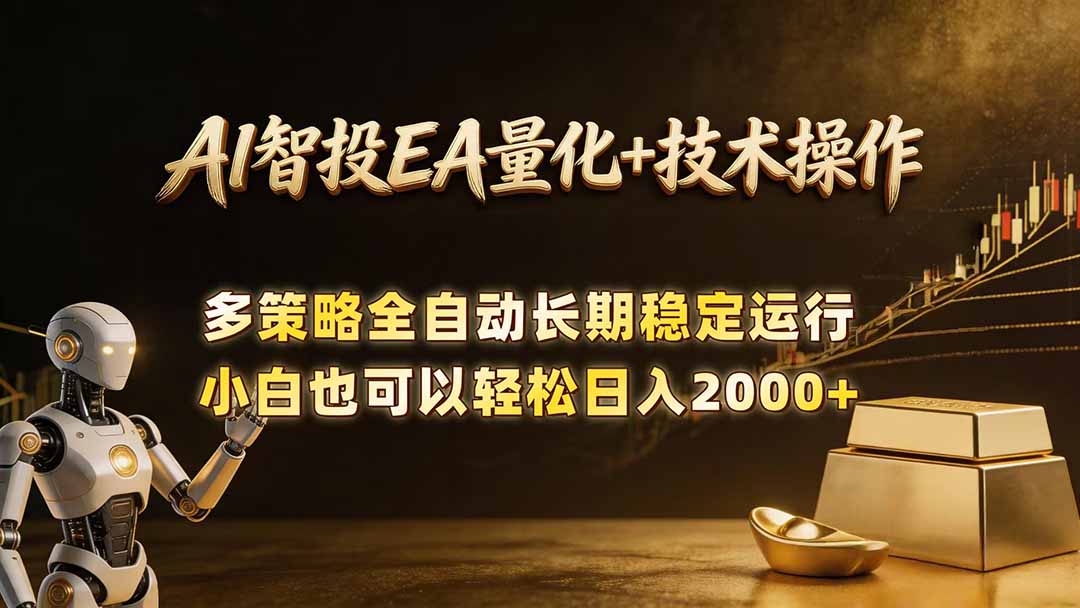 AI智投EA量化训练营，自动化黄金操盘技术，小白也可以轻松上手日入2000+-副业网