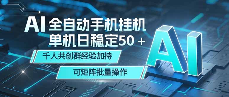 AI全自动手机打金 单机日稳定50＋  千人共创群经验加持 可矩阵批量操作-副业网
