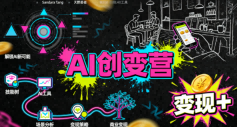 AI创变营，从0到1学AI，能落地、能賺米的全场景实战课(更新5月)-副业网