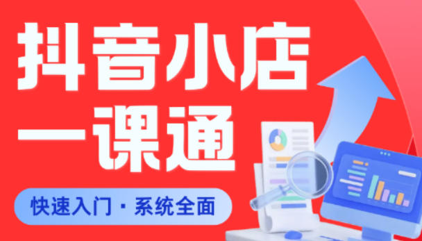 从0到1学会抖音小店系统课程，全程从0到1手把手教学，帮你避开90%新手误区-副业网