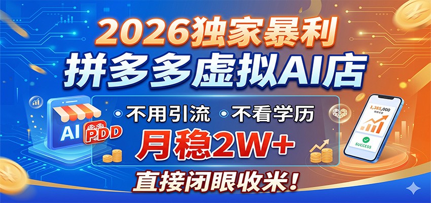 2026独家暴利，拼多多虚拟AI店，不用引流不看学历，月稳2W+，直接闭眼收米-副业网