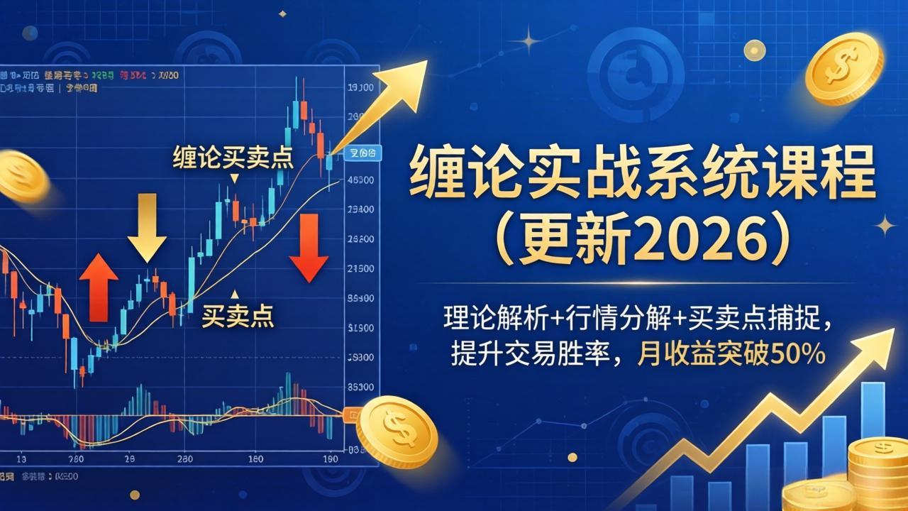 缠论实战系统课程(更新26年5月-副业网