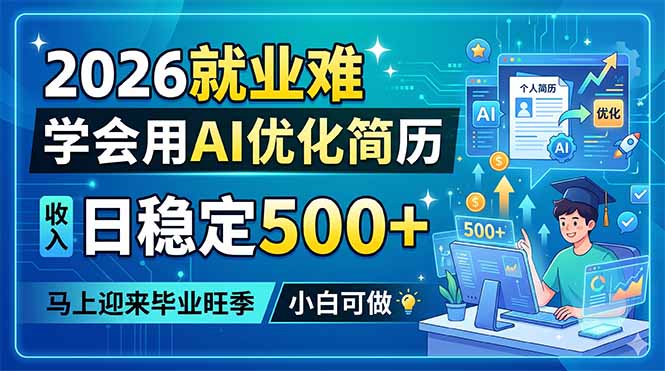 2026就业难,学会用AI优化简历,日稳定500+,马上迎来毕业旺季,小白可做-副业网