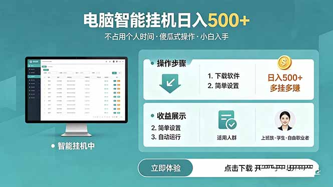 AI全自动挂机项目,电脑端轻松运行,稳定日入500+,零门槛上手-副业网