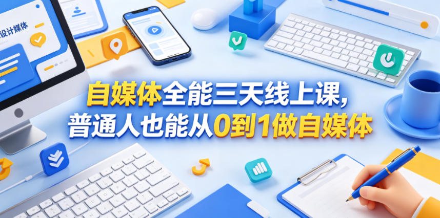 自媒体全能三天线上课,普通人也能从0到1做自媒体-副业网