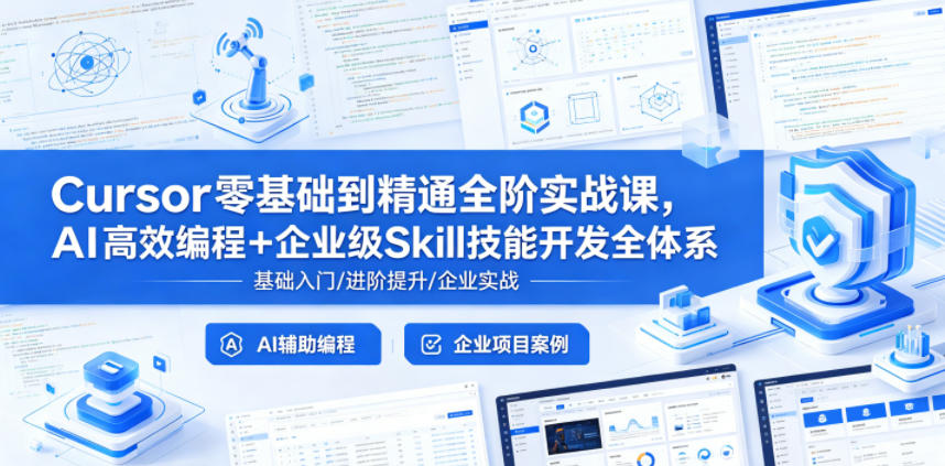 Cursor零基础到精通全阶实战课，AI高效编程+企业级Skill技能开发全体系-副业网