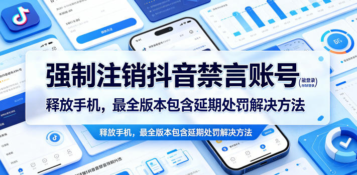 强制注销抖音禁言账号(能登录)释放手机,最全版本包含延期处罚解决方法-副业网