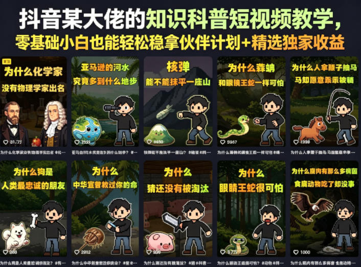 抖音某大佬的知识科普短视频教学，零基础小白也能轻松稳拿伙伴计划+精选独家收益-副业网