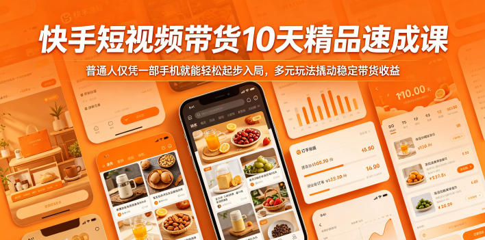 快手短视频带货10天精品速成课,普通人仅凭一部手机就能轻松起步入局,多元玩法撬动稳定带货收益-副业网