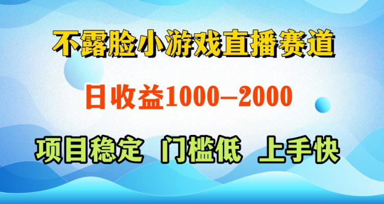 不露脸小游戏直播赛道,日收益500-1k+,可全自动AI玩,可脚本玩,可真人玩,项目稳定,上手快【揭秘】-副业网