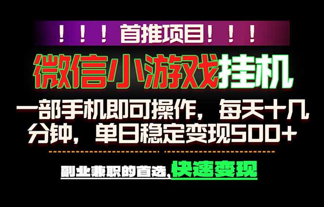 微信小游戏挂机,一部手机就能做,轻松日入500+,副业兼职的首选!-副业网