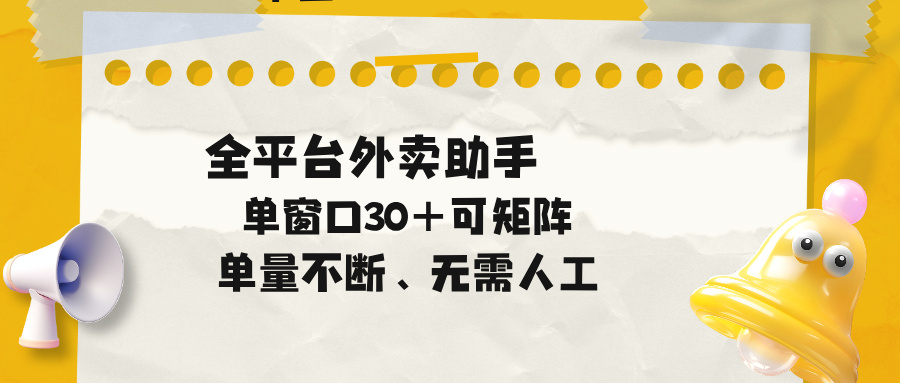 单量不断,全平台外卖助手,单窗口30+可矩阵操作-副业网