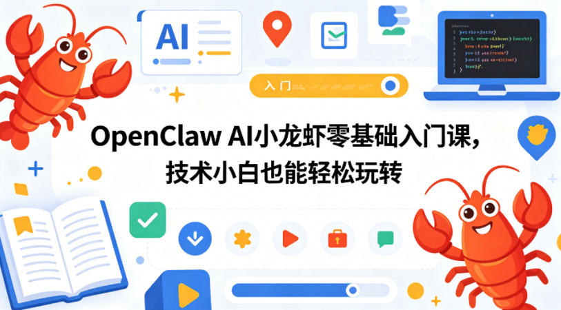 OpenClaw AI小龙虾零基础入门课,技术小白也能轻松玩转(更新0522)-副业网
