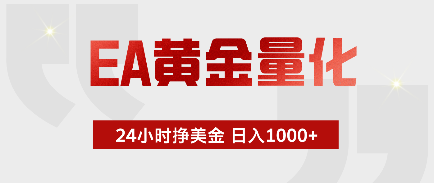 EA黄金量化,全天候运行,告别盯盘,小白轻松入手,日入1000+-副业网