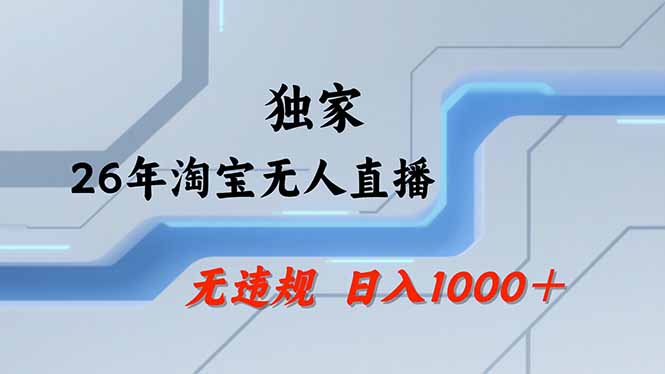 【最新】淘宝无人直播：不违规、不封号，直播35小时狂卖13万，全年都是旺季，还能批量矩阵操作-副业网