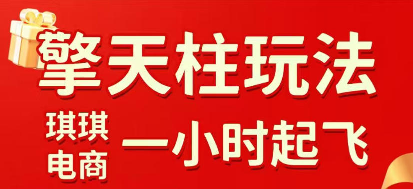 拼多多擎天柱玩法，从起链接逻辑、直通车考核、裂变商品等实操维度，教你快速起店且稳定获流(更新2026年5月)-副业网