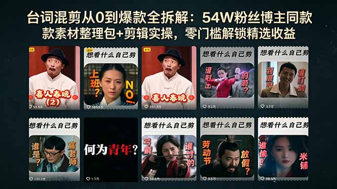 台词混剪从0到爆款全拆解：54W粉丝博主同款素材整理包+剪辑实操，零门槛解锁精选收益-副业网