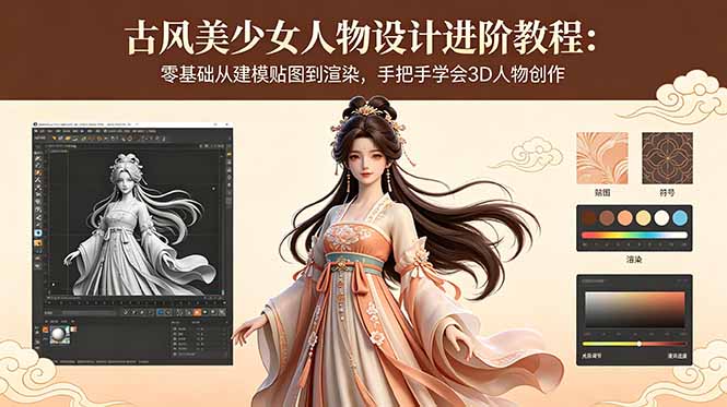 古风美少女人物设计进阶教程：零基础从建模贴图到渲染，手把手学会3D人物创作-副业网
