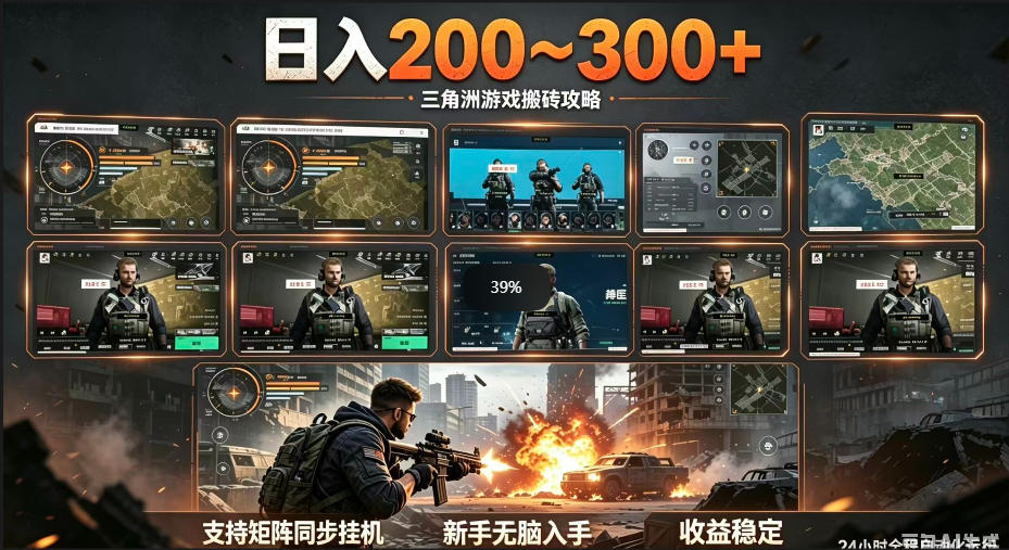 三角洲全自动挂G项目，一台电脑即可操作，防封稳账号，日收益300+，收益全程包回收，省心稳賺【揭秘】-副业网
