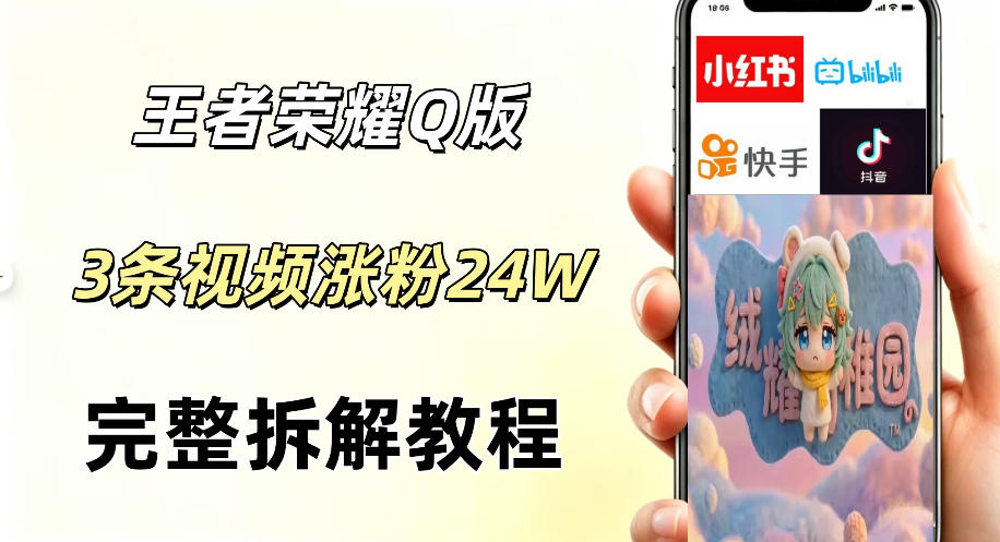 视频号分成计划新玩法，Q版王者英雄新玩法3条视频，涨粉26W，开启AI变现新路径-副业网