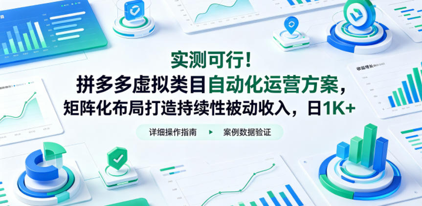 实测可行！拼多多虚拟类目自动化运营方案，矩阵化布局打造持续性被动收入，日1K+【揭秘】-副业网