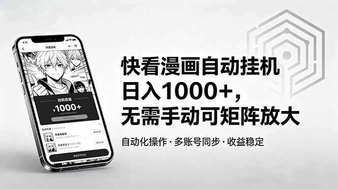 快看漫画自动挂机日入1000+,无需手动可矩阵放大-副业网