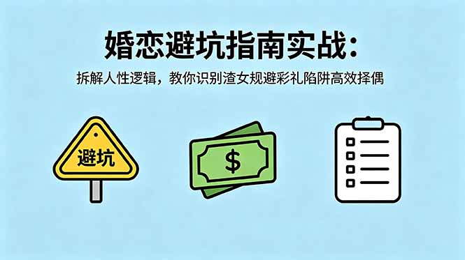付费文章:婚恋避坑指南实战:拆解人性逻辑,教你识别渣女规避彩礼陷阱高效择偶-副业网