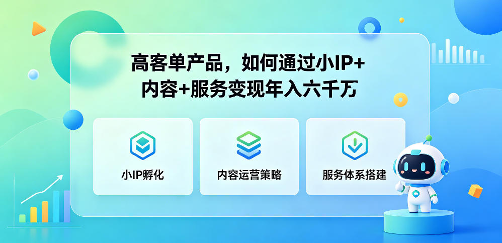 高客单产品,如何通过小IP+内容+服务变现年入六干W-副业网