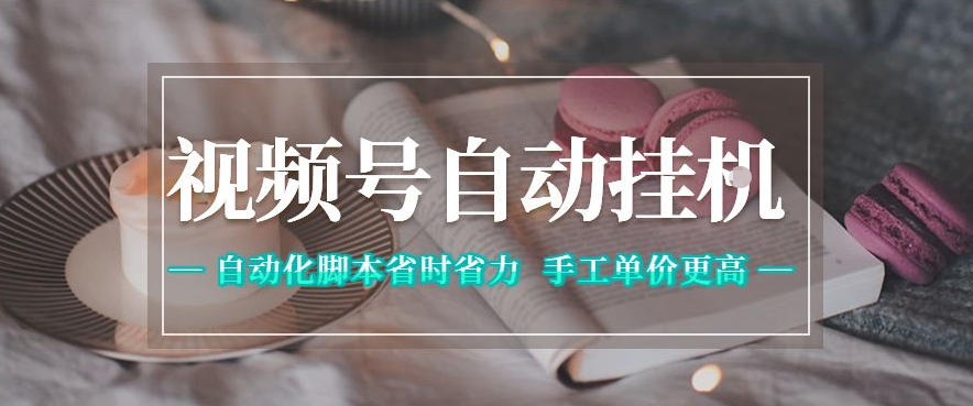 视频号自动挂G项目,自动化脚本省时省力,手工单价更高,日入300+全网最稳【揭秘】-副业网