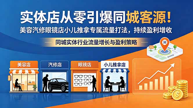 实体店从零引爆同城客源!美容汽修眼镜店小儿推拿专属流量打法,持续盈利增收-副业网