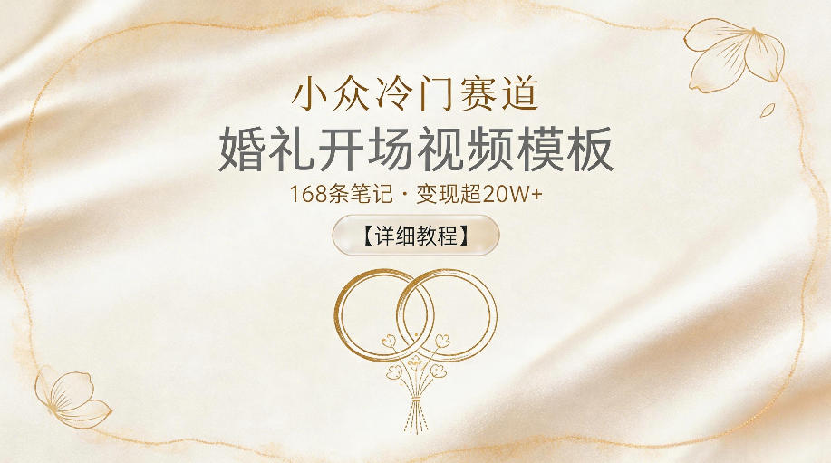 小众冷门赛道,婚礼开场视频模板,168条笔记,变现超20W+【详细教程】-副业网