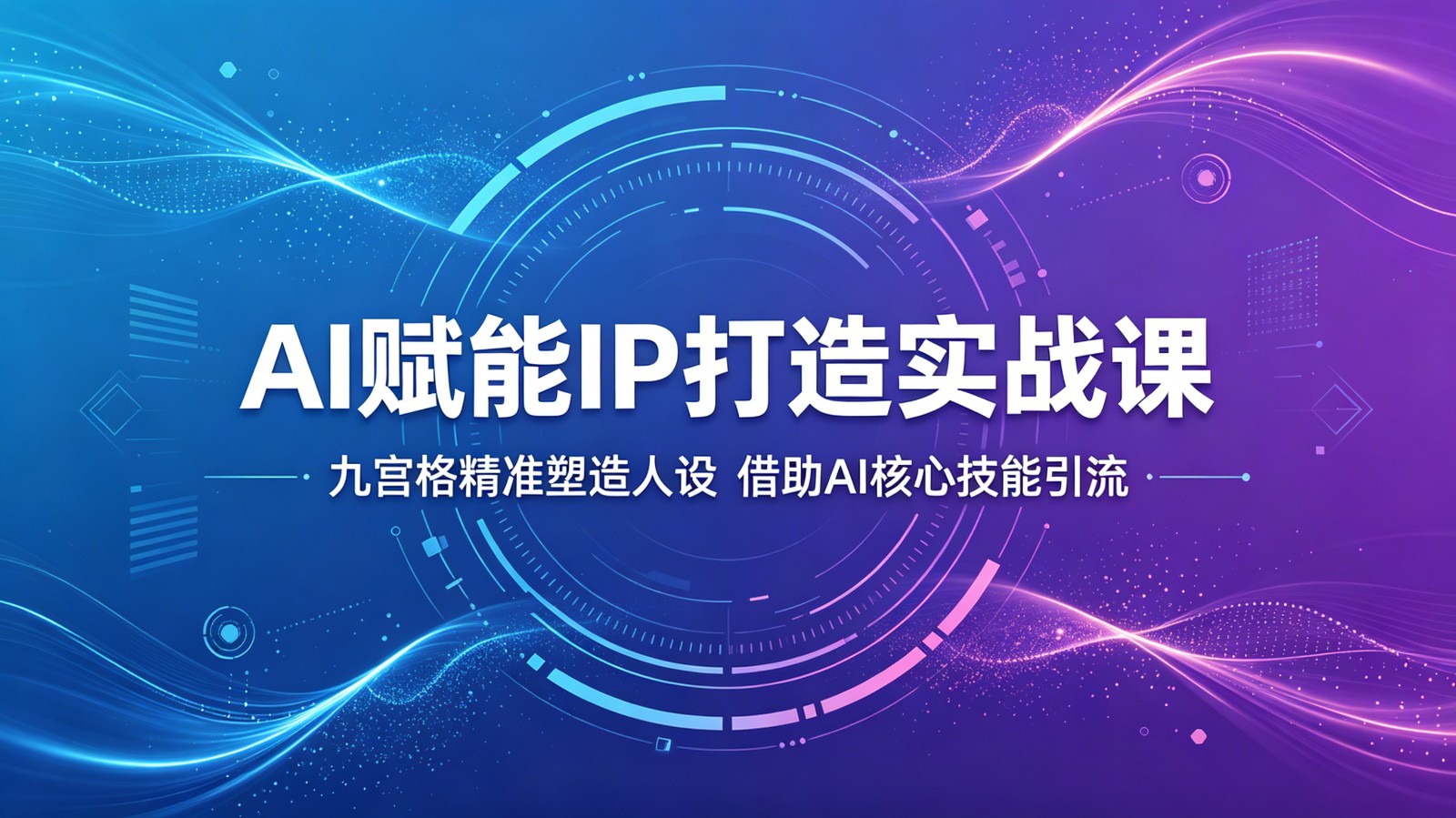 AI赋能IP打造实战课:九宫格精准塑造人设,借助AI核心技能引流-副业网