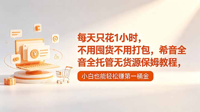 每天只花1小时，不用囤货不用打包，希音全托管无货源保姆教程，小白也能轻松赚第一桶金-副业网