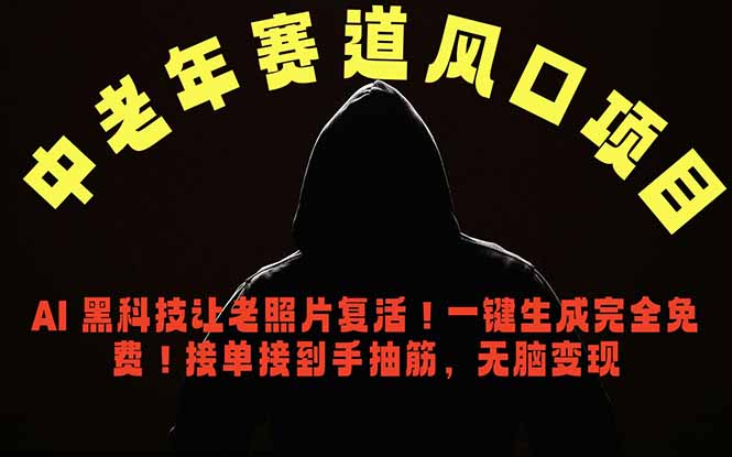 中老年风口项目，AI 黑科技让老照片复活！一键生成完全免费！接单接到手抽筋，无脑变现-副业网