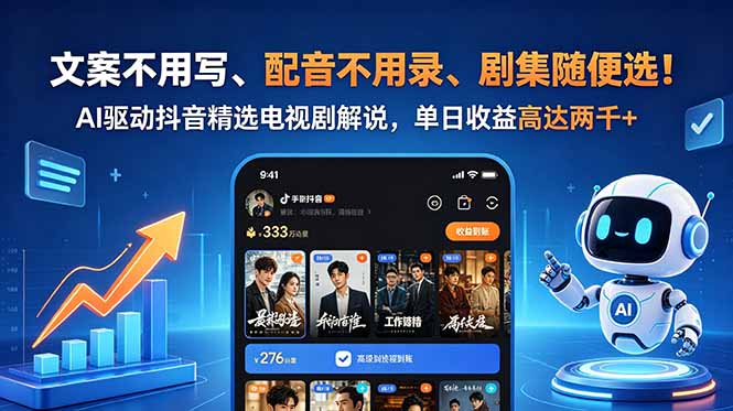 文案不用写、配音不用录、剧集随便选！AI驱动抖音精选电视剧解说，单日收益高达两千+-副业网