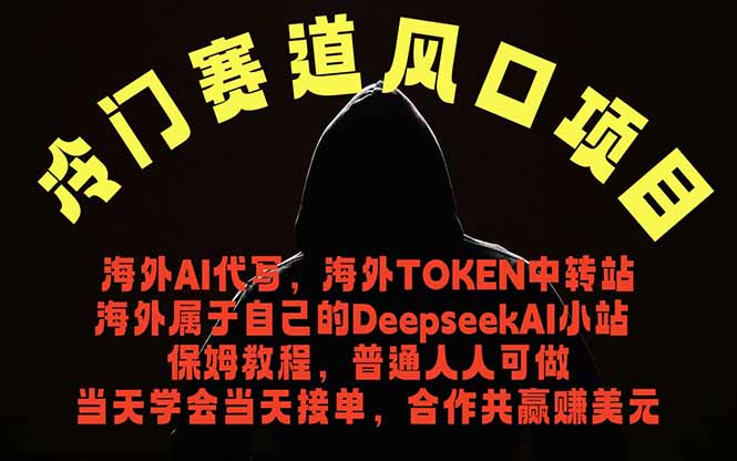 冷门赛道风口项目 海外AI代写！0成本运作完全免费！当天注册当天接单，接单接到手抽筋，无脑…-副业网